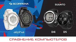 Компьютер декомпресиметр  Scorpena Alpha сравнение с Suunto D4i, D5 преимущества, опыт использования