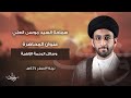 ليلة 3 صفر 1447 هـ سماحة السيد موسى العلي ليلة 3 صفر 1447 هـ سماحة السيد موسى العلي