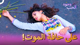 للعشق وجوه كثيرة 5 | مسلسل وجوه الحب (دوبلاج عربي)