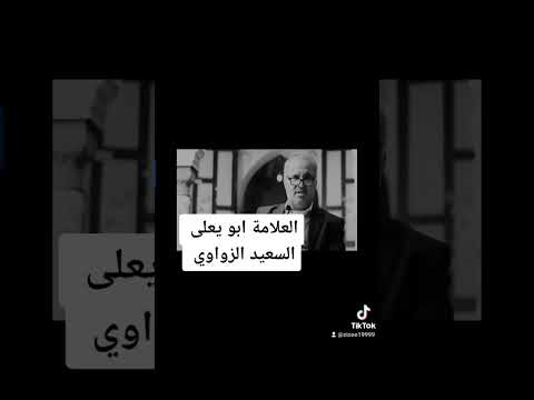 ابو يعلى السعيد الزواوي المفكر سعيد عيادي 