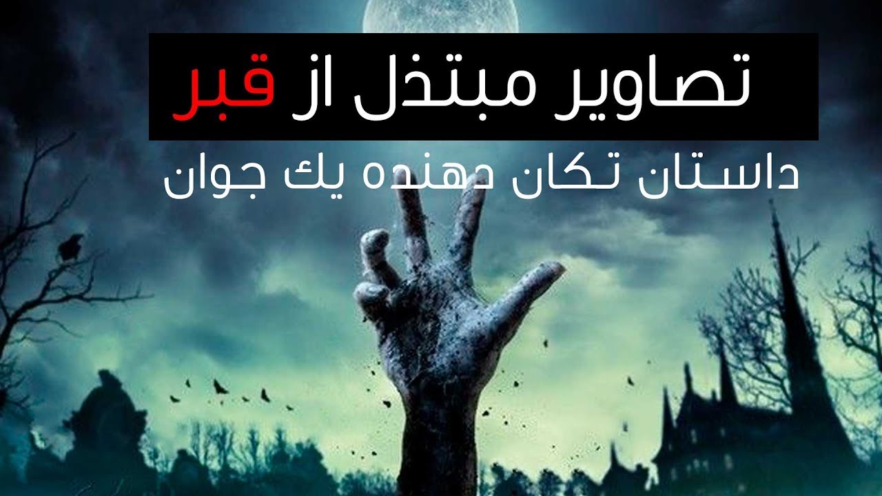 قبر جوان ناکام | داستان خیلی تکان دهنده