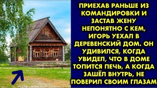 видео: Приехав раньше из командировки и застав жену непонятно с кем, Игорь уехал в деревенский дом. Он… картинка: Приехав раньше из командировки и застав жену непонятно с кем, Игорь уехал в деревенский дом. Он…