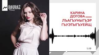 Карина Догова - Лъагъуныгъэр гъуэтыгъуейщ | KAVKAZ MUSIC