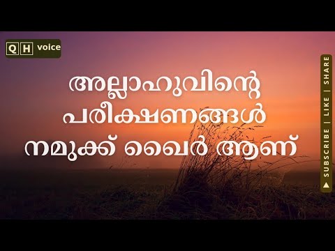 അല്ലാഹുവിന്റെ പരീക്ഷണങ്ങൾ നമുക്ക് ഖൈർ ആണ് | #qh_voice | ഇസ്ലാമിക പഠനം