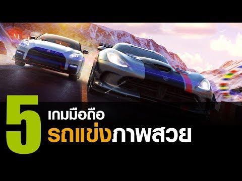 5 เกมมือถือ แนว Racing แข่งรถภาพสวยอันสุดมันส์ [iOS / Android]