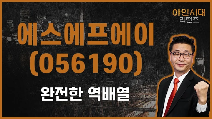 힘 못쓰고 떨어지는 주가 / 에스에프에이(056190) / [이재필 전문가_야인시대 리턴즈]