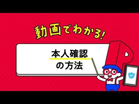 【PayPay】動画でわかる！本人確認の方法