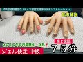 ジェル検定【中級】第2課題(タイムトライアル)７５分