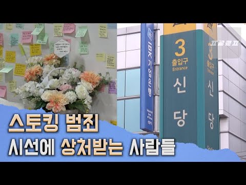 스토킹 범죄, 시선에 상처받는 사람들 / 프리르포 FREEREPORTAGE