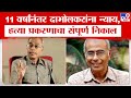 Narendra Dabholkar Murder Case Verdict | नरेंद्र दाभोलकर हत्या प्रकरणाचा संपूर्ण निकाल