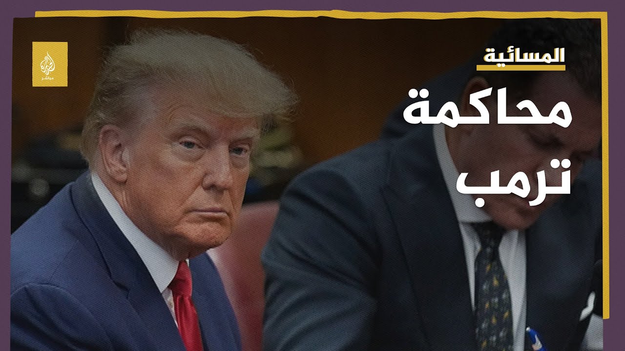 "سيعتقلونني ولا أصدق ذلك".. في سابقة تاريخية ترمب أمام المحكمة