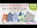 【シンプルワイド全サイズ】シンプルワイドマスク 無料型紙 全5サイズ 手縫い仕上げ 小池さんマスク 美顔シルエット 製図寸法付き / free pattern / DIY mask