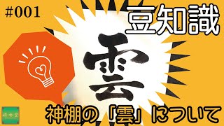 豆知識#0001 神棚の雲 What is the paper of “雲”(cloud)on the Shinto altar and Buddhist?