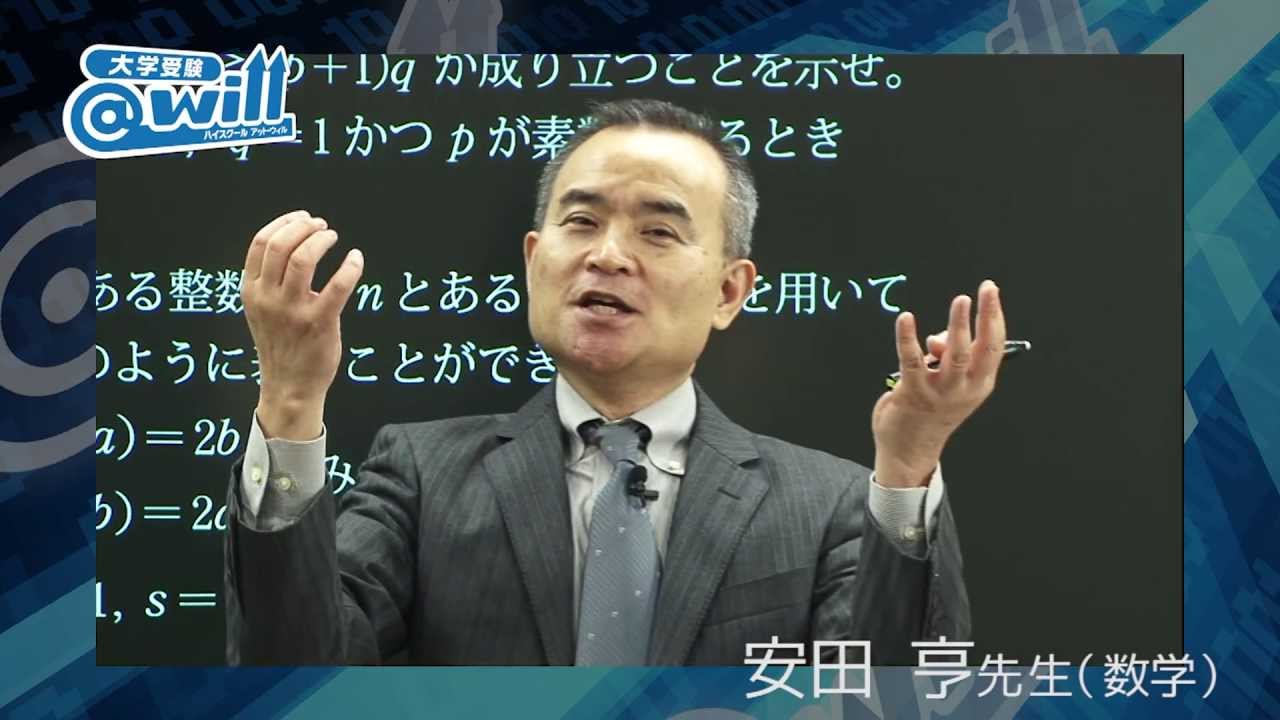 @will講師紹介【数学】安田亨先生