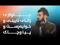 جیاوازی زانای ئایینی و خواپەرست و پیاوچاک