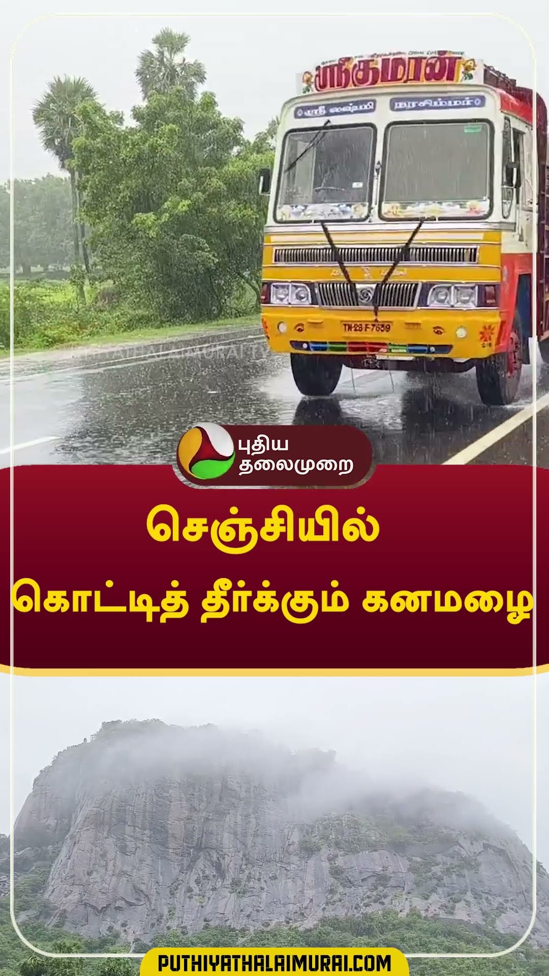 செஞ்சியில் கொட்டித் தீர்க்கும் கனமழை #shorts #rain #gingee