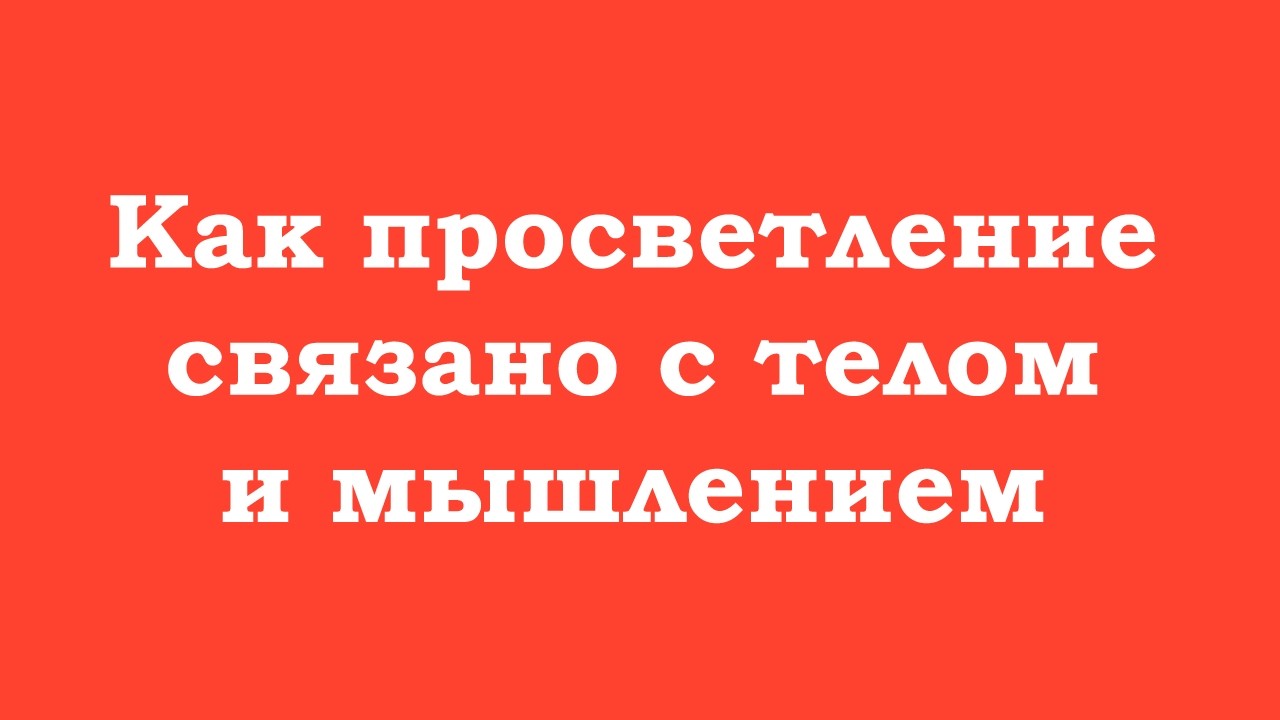 Как просветление связано с телом и мышлением