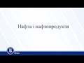 Нафта і нафтопродукти. Хімія 11 клас