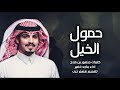 حمول الخيل كلمات منصور بن فلاح اداء ماجد خضير 2021 حمول الخيل كلمات منصور بن فلاح اداء ماجد خضير 2021
