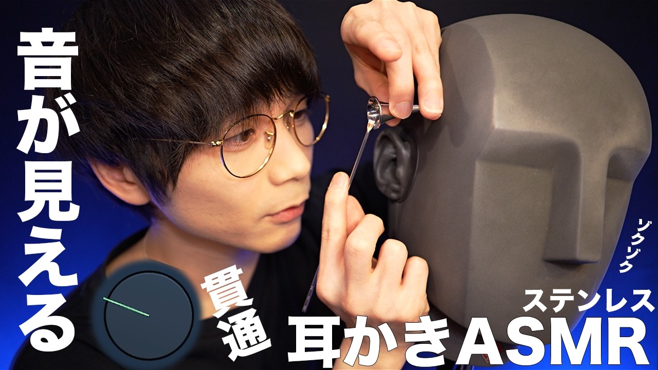 音が見える‼️貫通ステンレス耳かきASMR🗿👂🌀🌀【KU100】