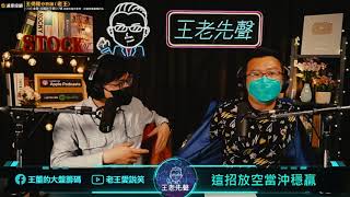 【王老先聲】第32封快遞：這招放空當沖穩贏