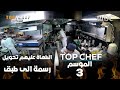 التحدي العاشر مش أي تحدي.. الطهاة عليهم تحويل رسمة إلى طبق