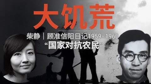 在“集中营”亲历大饥荒，思想家顾准为何会说“国家对抗农民”？｜Chinese Great Famine