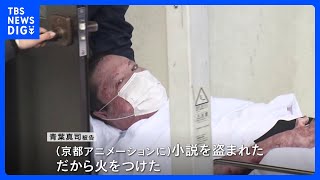 「小説を盗まれた。だから火をつけた」本当の動機は？ 36人が放火で犠牲 “京アニ事件”　あす初公判｜TBS NEWS DIG