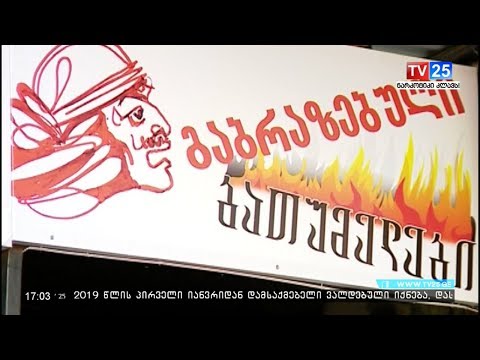 მოძრაობა „გაბრაზებული ბათუმელები“ დაარსდა