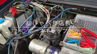 【エンジン整備のお助けアイテム！】WIT 72pcホースプラグキャップセット