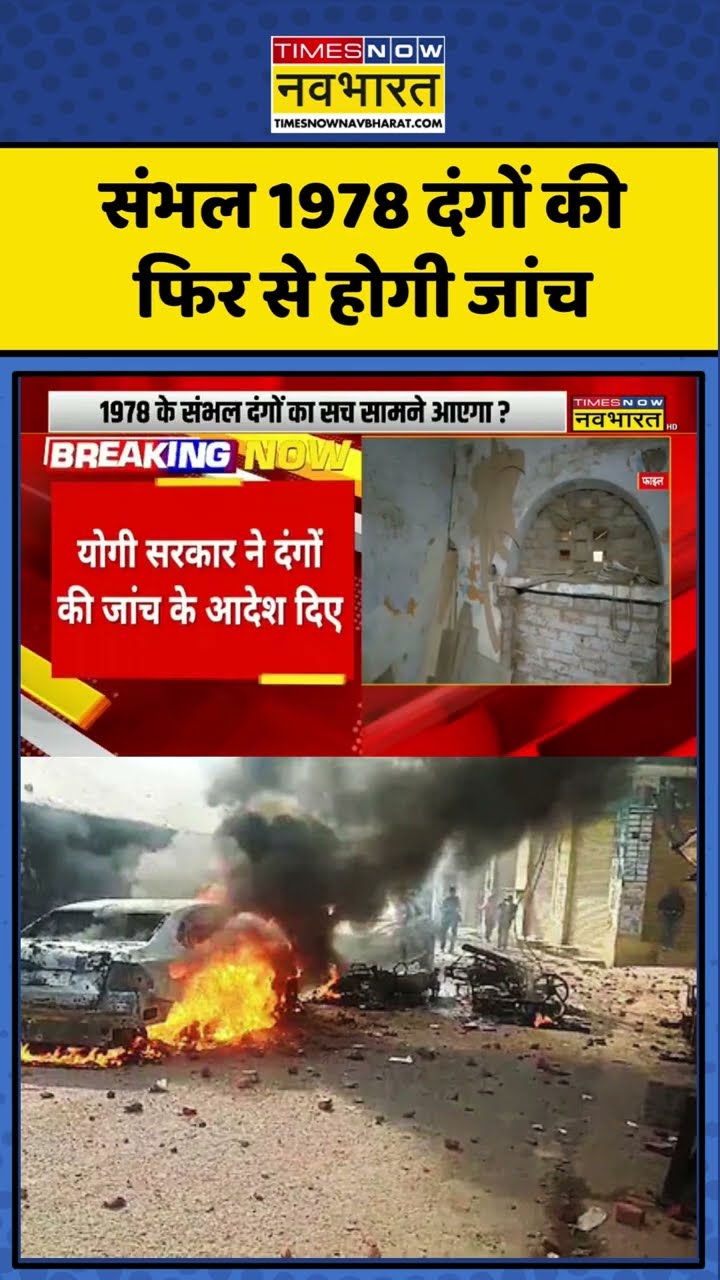 Sambhal 1978 Riots की फिर से खुलेगी फाइल, Yogi सरकार ने दिए आदेश  #shorts