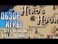 Hero's Hour - ОБЗОР ИГРЫ, ВСЕХ ФРАКЦИЙ, ОСОБЕННОСТЕЙ И ЮНИТОВ | РАЗБОР ИГРЫ ДЛЯ НОВИЧКА