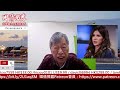 美伊MOU是典型拖延戰術？祇有民族自卑墮落，何來中國夢。18/6/2026 | 國情揭露 中港台 | 香港新聞 兩岸政局 美國