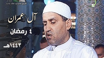 خشوع متميّز للشيخ توفيق عامر من سورة آل عمران ليلة 4 رمضان 1443هـ