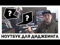 Какой компьютер купить для диджеинга в 2018/2019 году? Подробно отвечаю на этот вопрос!