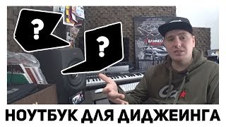 картинка: Какой компьютер купить для диджеинга в 2018/2019 году? Подробно отвечаю на этот вопрос!