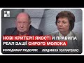 Оновлені критерії якості й правила реалізації сирого молока