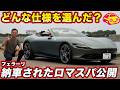 【公開】納車された フェラーリ ローマ スパイダー の こだわりの仕様を徹底チェック! 河口まなぶが愛車に施した仕様は?