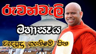 රුවන්වැලි මහාසෑය වැදපුදා ගැනිමෙි පින welimada saddaseela theru.#bana#කවි#බන#budubana#trending