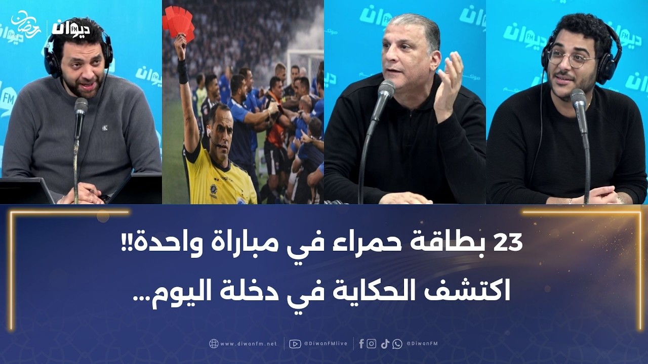 23 بطاقة حمراء في مباراة واحدة ! اكتشف الحكاية في دخلة اليوم