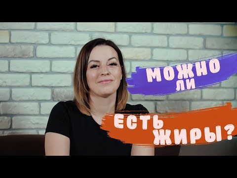 ПОЧЕМУ ПОЛЕЗНО ЕСТЬ ЖИРЫ 🥓ФУНКЦИИ ЖИРОВ В ОРГАНИЗМЕ ЧЕЛОВЕКА🧀🍖🍗🥩