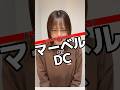 どっちのキャラクター？マーベルorDC！#dcコミックス #マーベル #コミックス