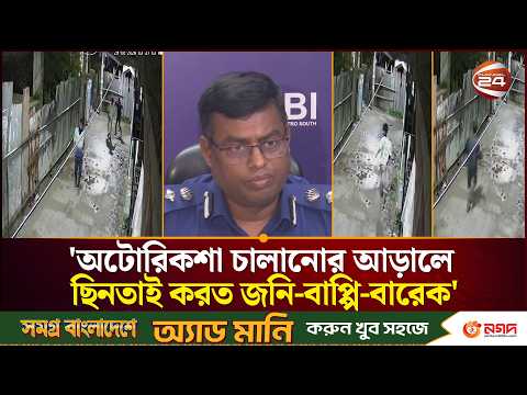 জুরাইনে পথচারীকে ছিনতাইয়ের সময় সহযোগীর ছু/রি/কা/ঘা/তে নি/হ/ত জনি: পিবিআই | PBI | Channel 24