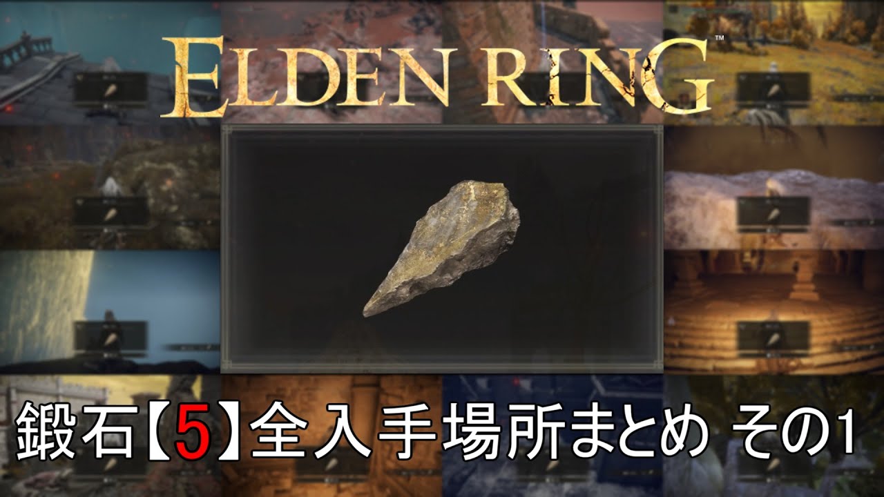 エルデンリング】鍛石[5] 全入手場所まとめ（67/68個）その1 - YouTube
