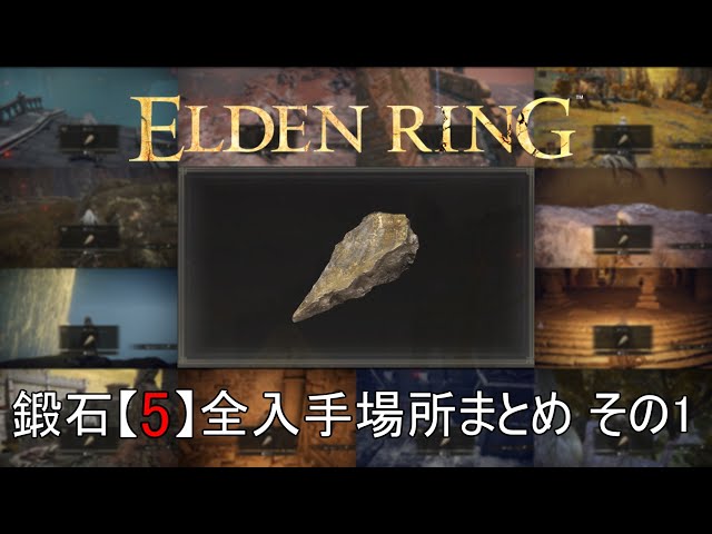 エルデンリング】鍛石[5] 全入手場所まとめ（計67個）その1 - YouTube