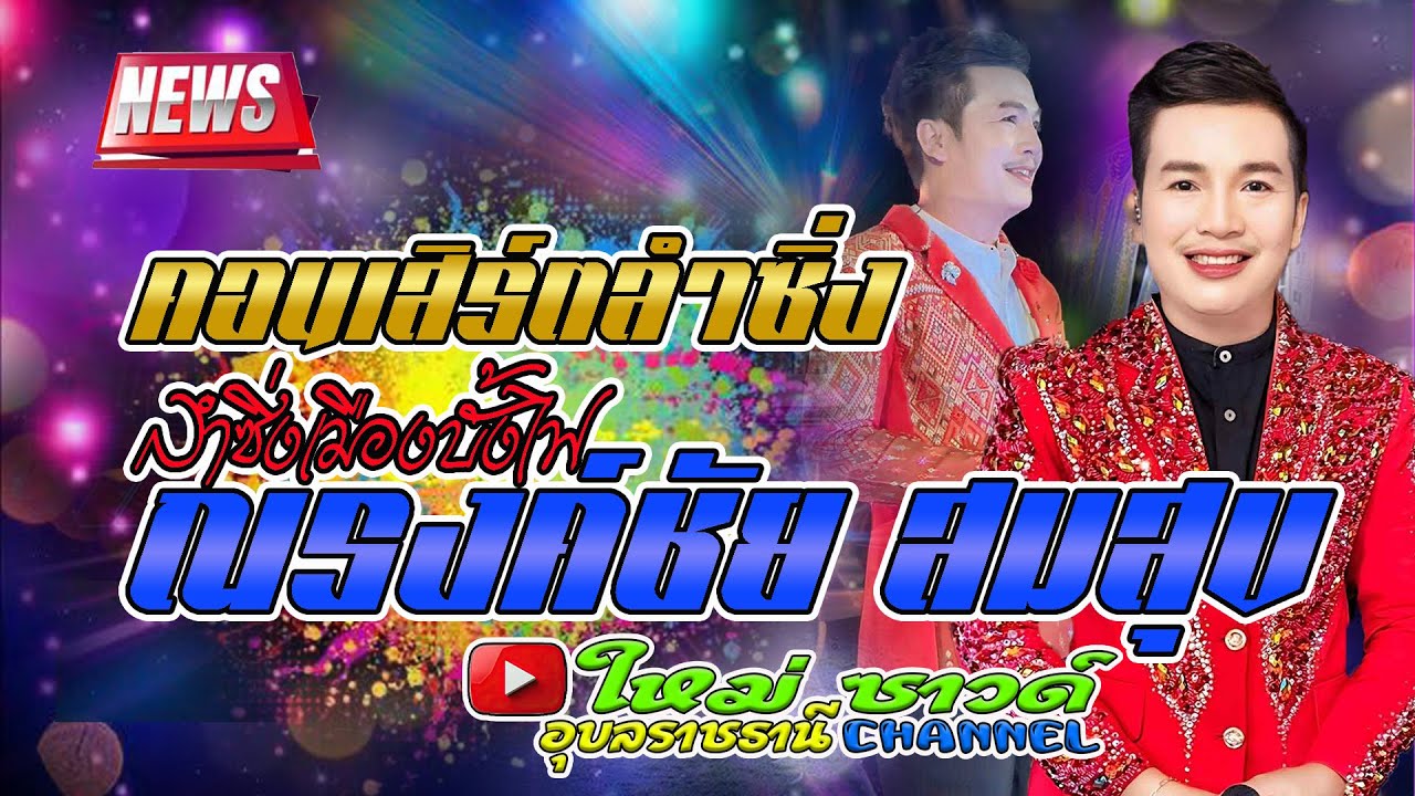 ณรงค์ชัย สมสุข - ดอกแคมิวสิค - มงคลรัตน์แดนซ์ - ใหม่ซาวด์ อุบลราชธานี
