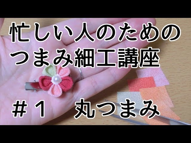 忙しい人のための「つまみ細工講座」初心者さん向け＃1 丸つまみ