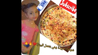 طريقة عمل البيتزا مع فريدة  شوفوا!!|Farida!!