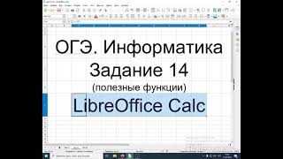картинка: ОГЭ Информатика. Задание 14 (часть 2). LibreOffice Calc