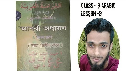 Class 9 Arabic Lesson-9 explanation in Assamese by Amir Hamza.